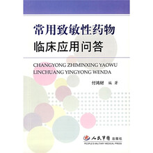 常用致敏性药物临床应用问答