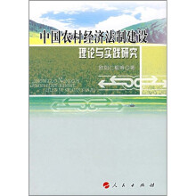 中国农村经济法制建设理论与实践研究