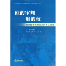 谁的审判谁的权：刑事庭审制度改革的实证研究