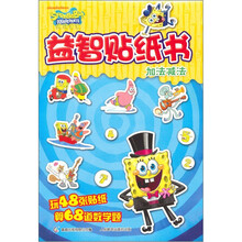 海绵宝宝益智贴纸书：加法减法