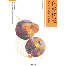 新视觉·高等艺术职业教育艺术设计教材：色彩构成