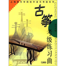 古筝考级练习曲