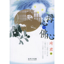 母心佛心（自传体散文）