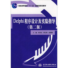Delphi程序设计及实验指导(第2版)