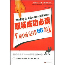 职场成功必读：职场定律66条