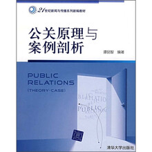 21世纪新闻与传播系列新编教材：公关原理与案例剖析