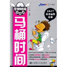 星火英语·零碎时间学英语：马桶时间（附光盘）