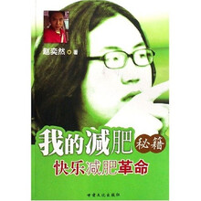 我的减肥秘籍：快乐减肥革命