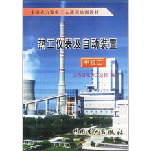全国火力发电工人通用培训教材：热工仪表及自动装置（中级工）