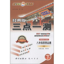 三点一测:8年级思想品德(下)(GJ)(经典版)