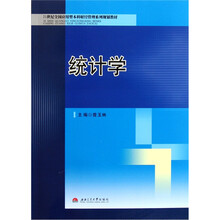 21世纪全国应用型本科财经管理系列规划教材：统计学