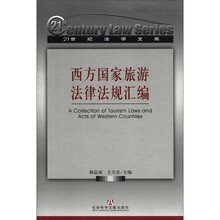 西方国家旅游法律法规汇编/21世纪法学文库