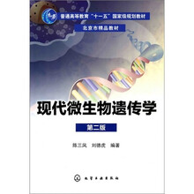 现代微生物遗传学(第2版)