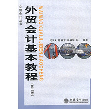 外贸会计基本教程（第2版）
