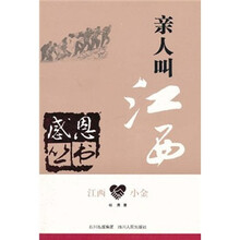 江西·小金:亲人叫江西