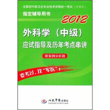 2012全国初中级卫生专业技术资格统一考试（含部队）指定辅导用书：外科学（中级）应试指导及历年考点串讲