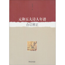 元和五大诗人年谱合订辩证