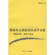 熊彼特式创新的经济学分析：创新原域、连接与变迁