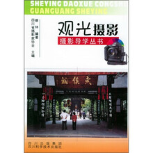 摄影导学丛书：观光摄影