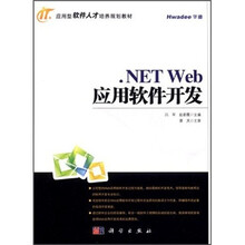 .NET Web应用软件开发（应用型软件人才培养规划教材）