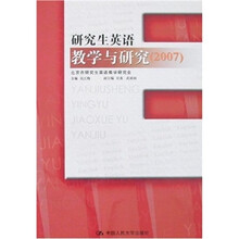 研究生英语教学与研究（2007）