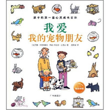 孩子的第一套心灵成长百科：我爱我的宠物朋友