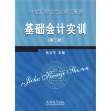 21世纪财经专业规划教材:基础会计实训(第3版)
