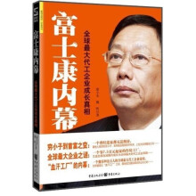 富士康内幕：全球最大代工企业成长真相