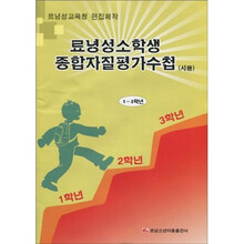 辽宁省小学生综合素质评价手册（试用）（1-3年级）