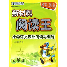 方洲新概念·新材料阅读王：小学语文课外阅读与训练（5年级）