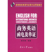 高等院校英语专业现代应用型教材:商务英语函电及单证
