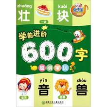 学前进阶600字:聪明宝宝
