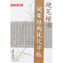 硬笔楷书间架结构优化字帖