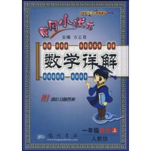 黄冈小状元数学详解:1年级数学(上)(人教版)