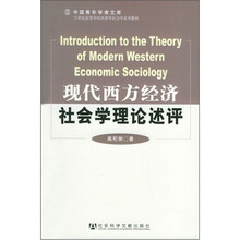 21世纪高等学校经济学社会学系列教材：现代西方经济社会学理论述评