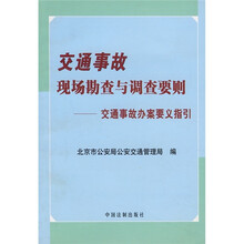 交通事故现场勘查与调查要则：交通事故办案要义指引