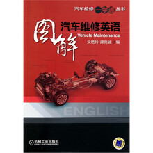 图解汽车维修英语