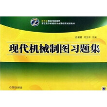 高职高专机械类专业基础课规划教材:现代机械制图习题集