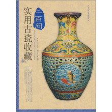 实用古瓷收藏200问