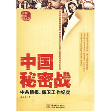 中国秘密战：中共情报、保卫工作纪实（最新修订图文版）