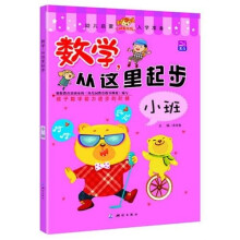 数学，从这里起步：小班