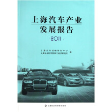 上海汽车产业发展报告2011