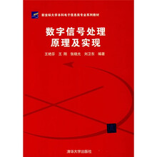 新坐标大学本科电子信息类专业系列教材：数字信号处理原理及实现