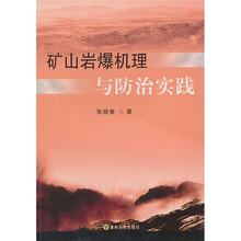 矿山岩爆机理与防治实践