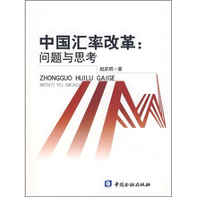 中国汇率改革：问题与思考
