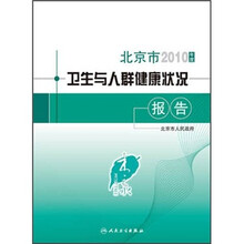 北京市2010年度卫生与人群健康状况报告