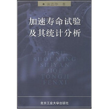 加速寿命试验及其统计分析