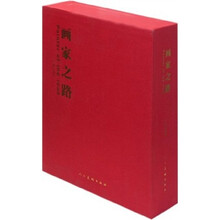 画家之路（套装共2册）