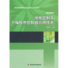 普通高等教育应用型特色规划教材：高校教材·继电控制及可编程序控制器应用技术