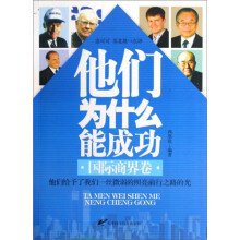 他们为什么能成功（国际商界卷）